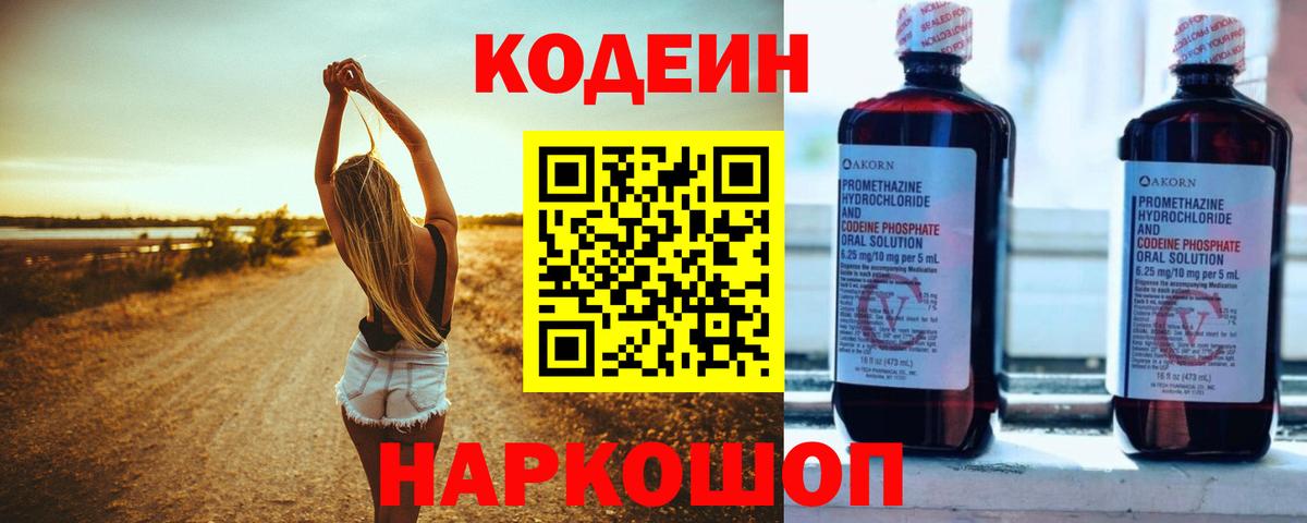 Кодеиновый сироп Lean Purple Drank  Вход с VPN  Жигулёвск 