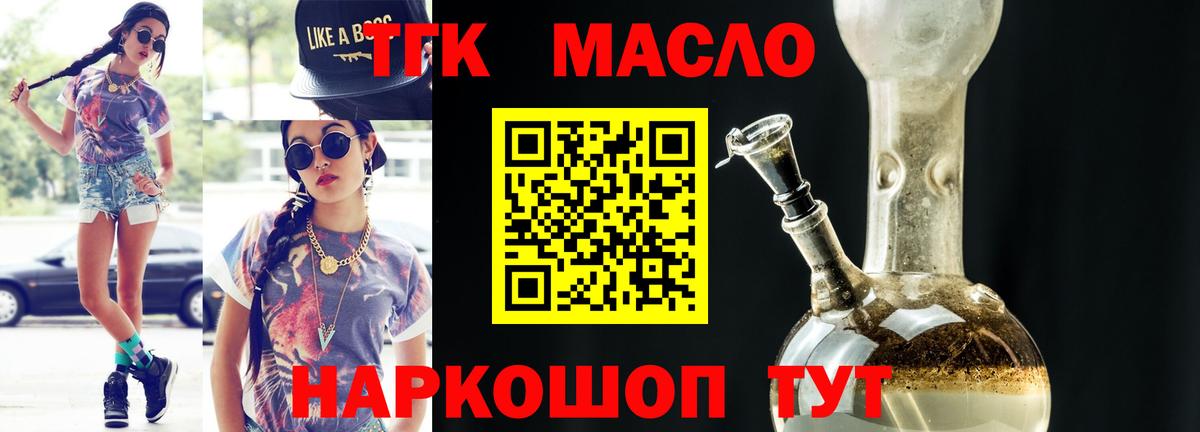 ТГК THC oil Жигулёвск